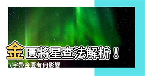 金匱星|【八字金匱將星】八字神煞金匱星查法解析 